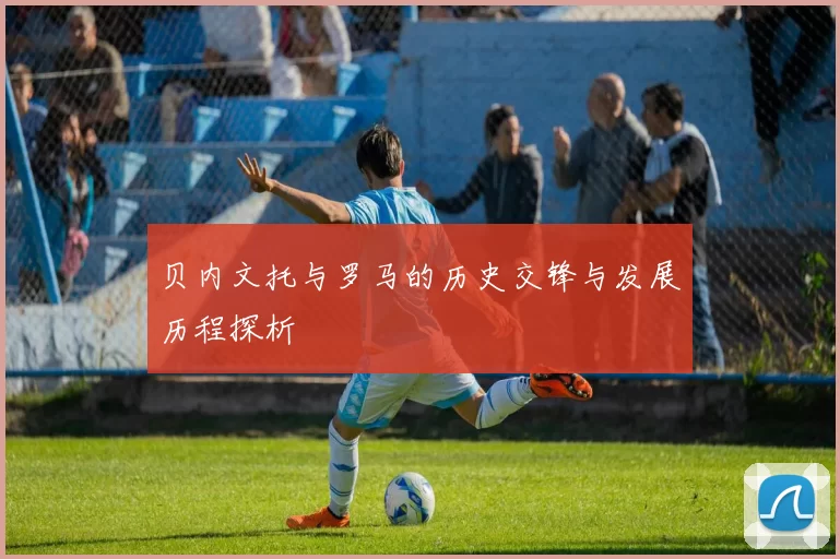 贝内文托与罗马的历史交锋与发展历程探析