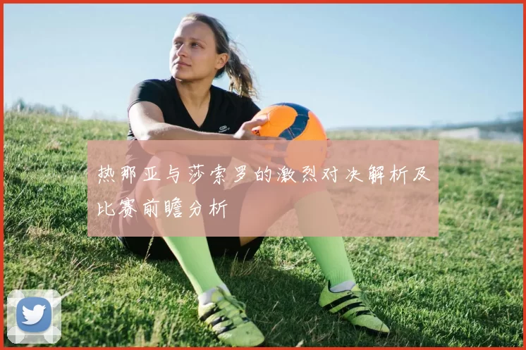 热那亚与莎索罗的激烈对决解析及比赛前瞻分析