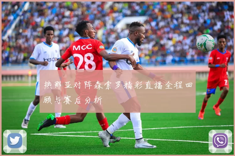热那亚对阵森索罗精彩直播全程回顾与赛后分析