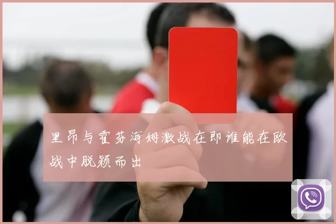 里昂与霍芬海姆激战在即谁能在欧战中脱颖而出