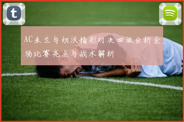 AC米兰与切沃精彩对决回放分析全场比赛亮点与战术解析